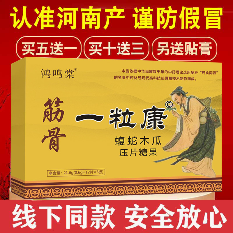 官方正品河南产非洛阳海州筋骨一粒康非胶囊 蝮蛇木瓜药食同源