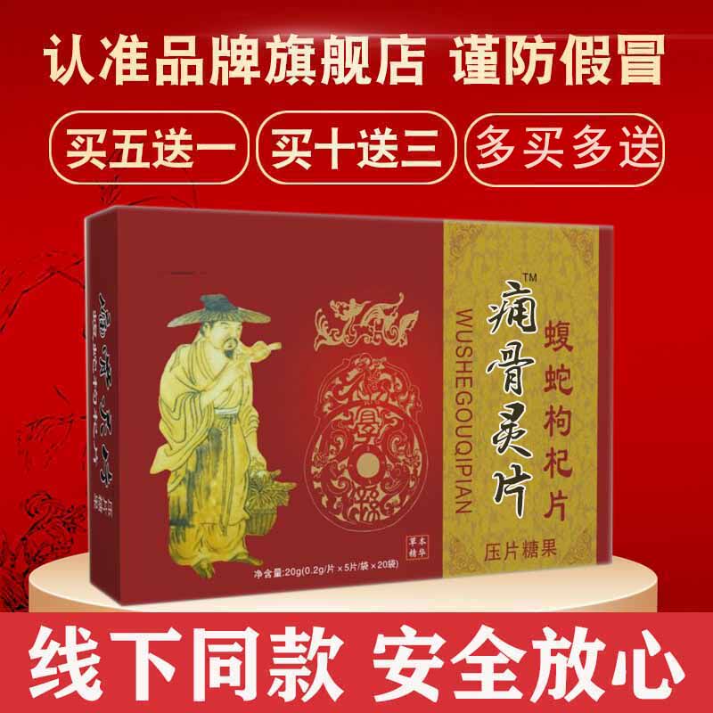 四季同康升级芝满意 痛痈骨灵丹片非丹 蝮蛇乌蛇枸杞片 买五送一