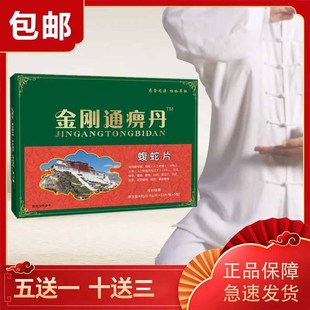 芝满意藏旺系列 新品 金刚通痹丹 蝮蛇片原西藏 药食同源五送一