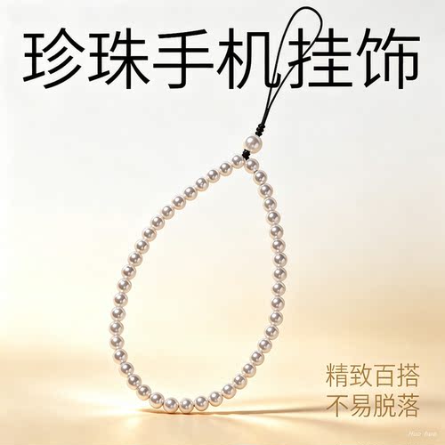 珍珠手机链手腕挂绳防摔通用
