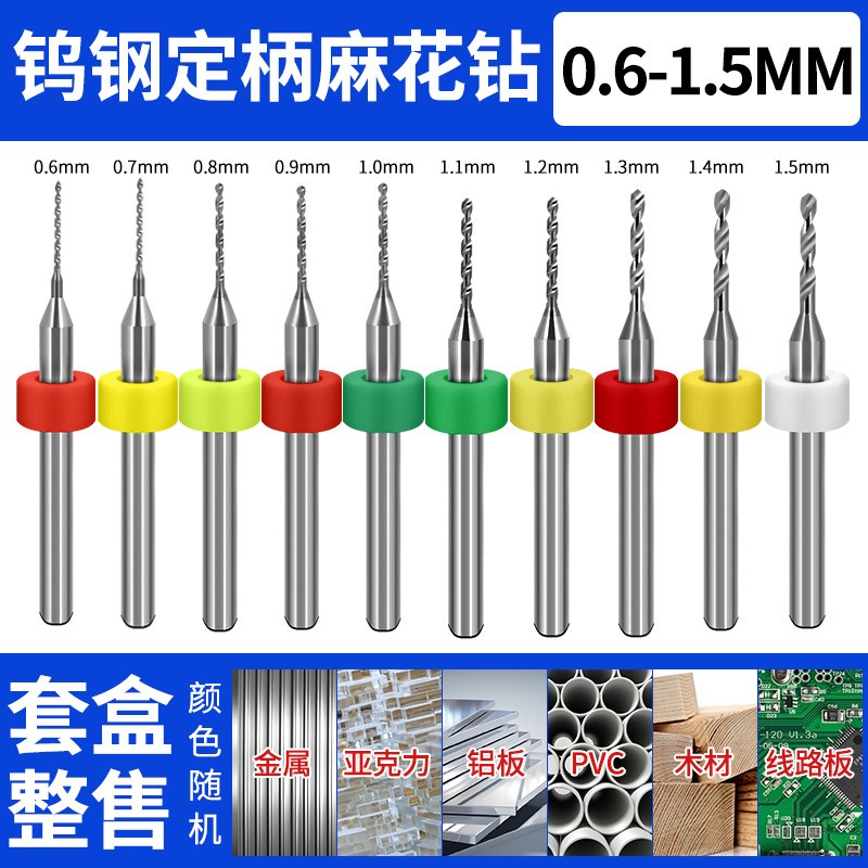 PCB合金钨钢麻花钻微型小定柄钻头套装金属文玩钻孔0.5-3.0mm0.8