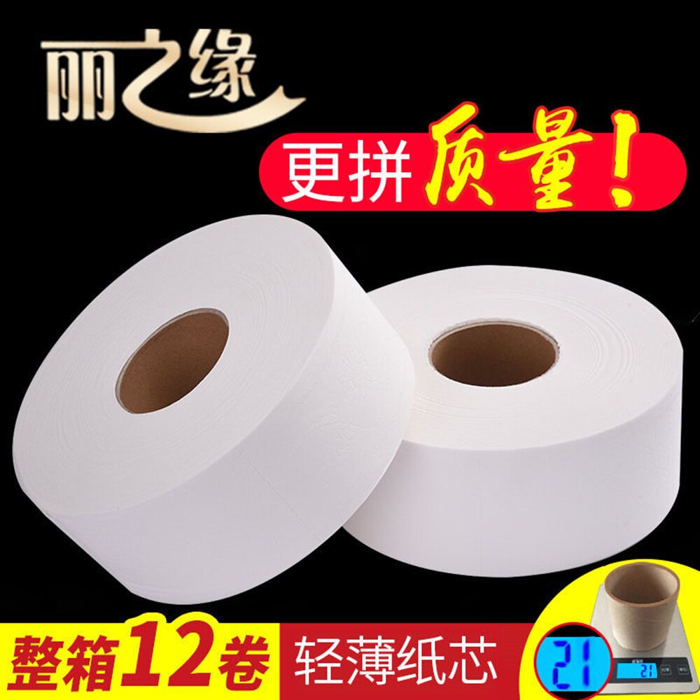 丽之缘725克12卷大盘卷纸大卷纸厕纸大盘纸酒店宾馆卫生纸厕纸批