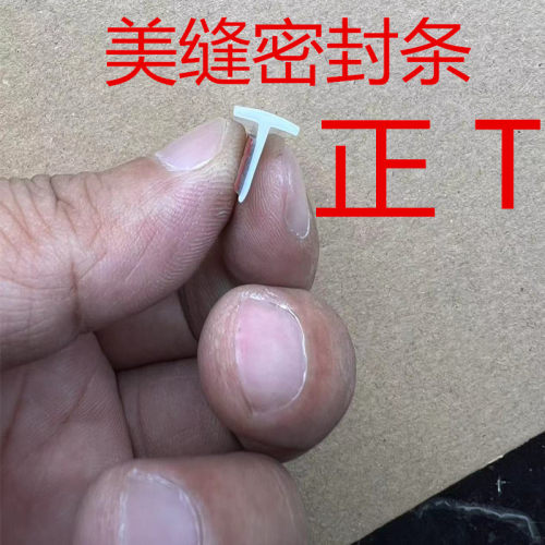 汽车包围改装正T型美缝填缝密封胶条侧裙轮眉大灯缝隙填充裂缝条