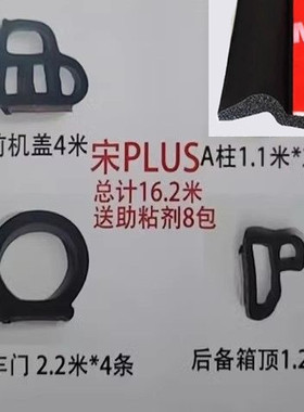 比亚迪宋plusdmi宋prodmi全车密封胶条降风噪降噪隔音