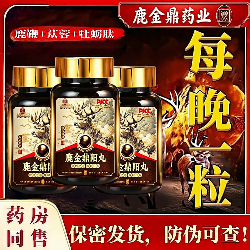 鹿金鼎人参玛咖枸杞肉苁蓉丸海参鹿茸鞭牡蛎肽男士滋补片官方正品