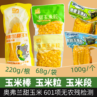 海鸟与猫奥弗兰甜玉米棒子整根开袋即食水果玉米粒玉米段免煮
