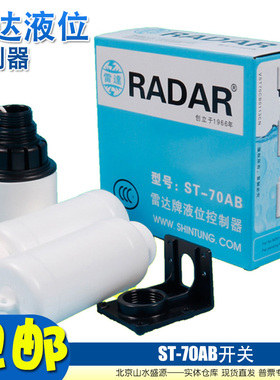 RADAR雷达牌ST-70AB 液位开关/液位上下控制器全自动水箱浮球开关