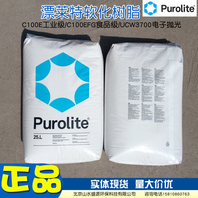 purolite漂莱特软化树脂