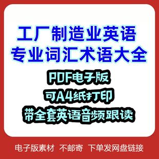 工厂制造业英语词汇专业术语英语句子音频跟读PDF电子资料