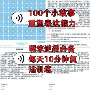 口才训练小故事重塑口头表达能力训练复述素材嘴笨逆袭必备电子版