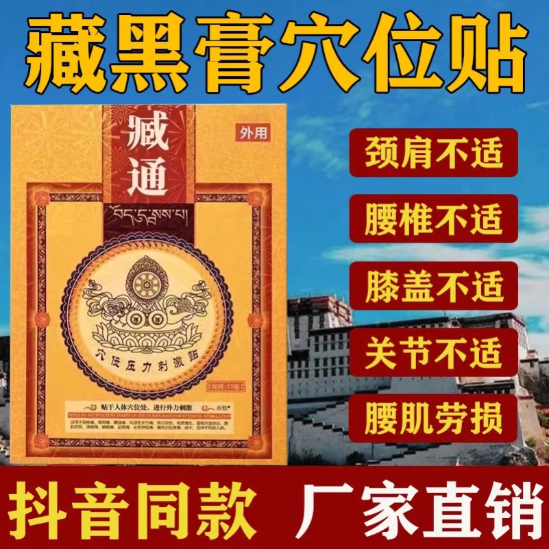 臧通黑膏穴位压力贴肩颈腰椎关节疼痛藏通官方正品刺激贴黑膏贴