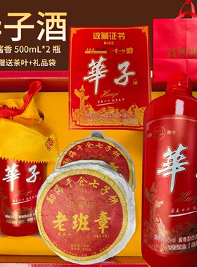 华子酒53度酱香型两瓶赠送茶叶礼盒装2*500ml礼盒装