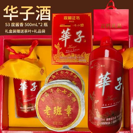 华子酒53度酱香型两瓶赠送茶叶礼盒装2*500ml礼盒装