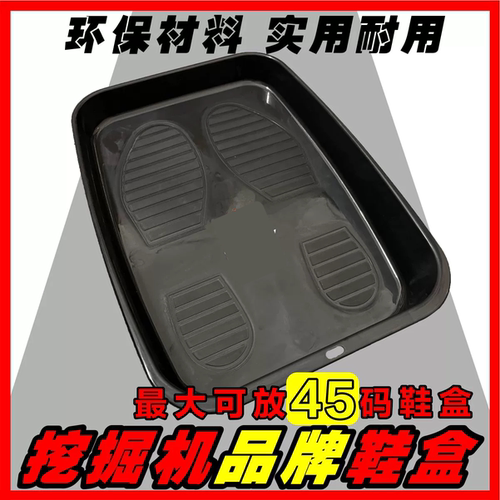 品牌 挖掘机鞋盒 收纳盒座椅套驾驶室用品放鞋箱塑料盒挖机脚垫盒