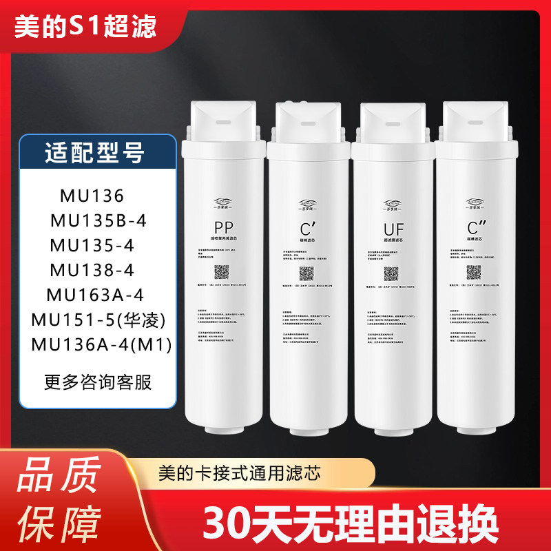 美的华凌净水器滤芯S1系列