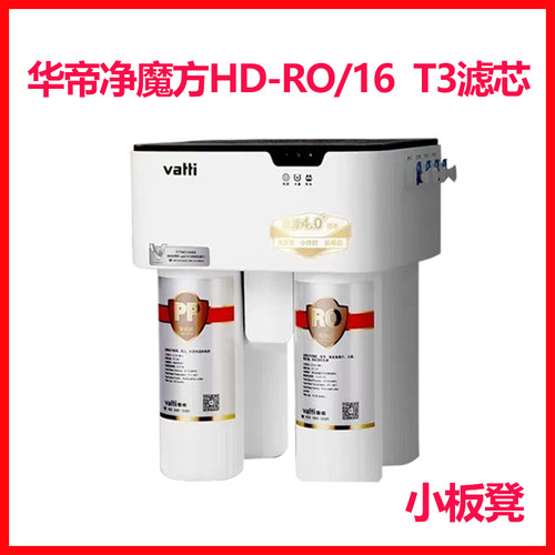 华帝净水器T3HD-RO-16滤芯奔泰