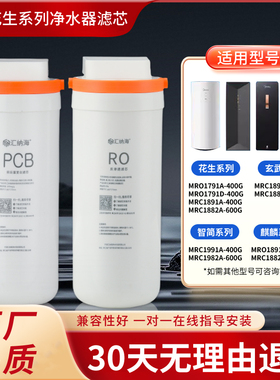 美的花生净水机器滤芯麒麟MRO1791D/A-400g/MRC1882A-600G/800PCB