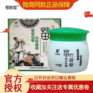 修肤堂苗竹奇草草本乳膏20克本草皮肤苗草竹专用新老包装随机发