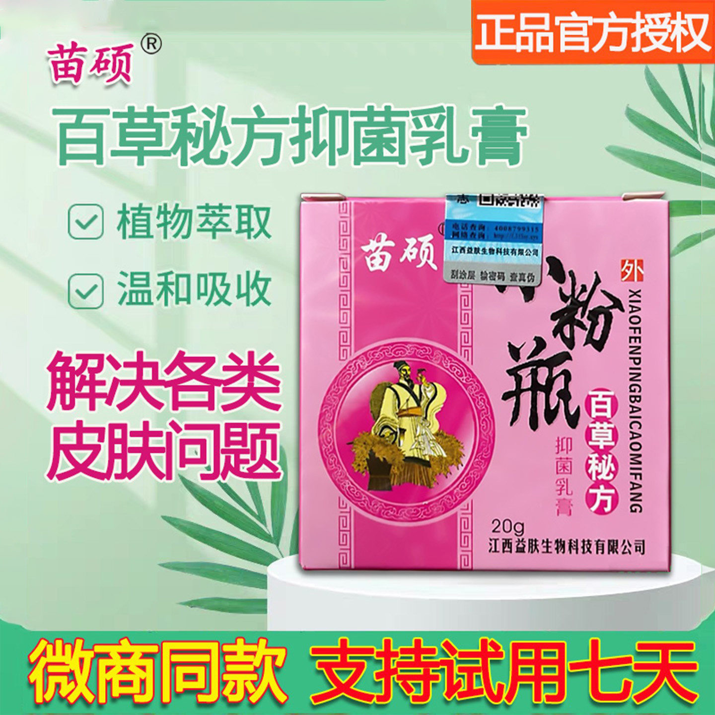 苗硕小粉瓶百草秘方抑菌乳膏20克微商实体店同款原装防伪正品保证