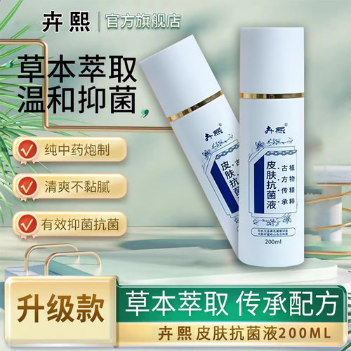 卉熙200ml通用皮肤抗菌液正品