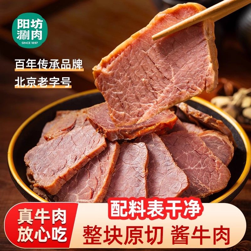 阳坊涮肉 酱牛肉开袋即食牛肉整切牛肉真牛肉熟食牛肉 酱牛肉