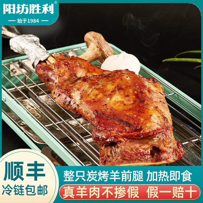 阳坊胜利烤羊腿整条加热即食炭烤手撕羊肉新鲜羊前腿900克送蘸料