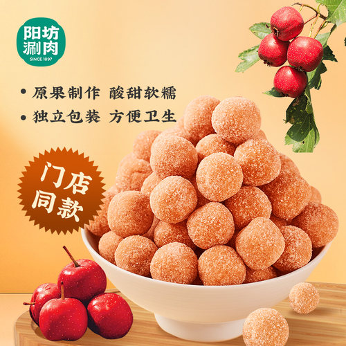 阳坊涮肉 山楂球门店同款零食 独立包装山楂球 休闲零食球山楂