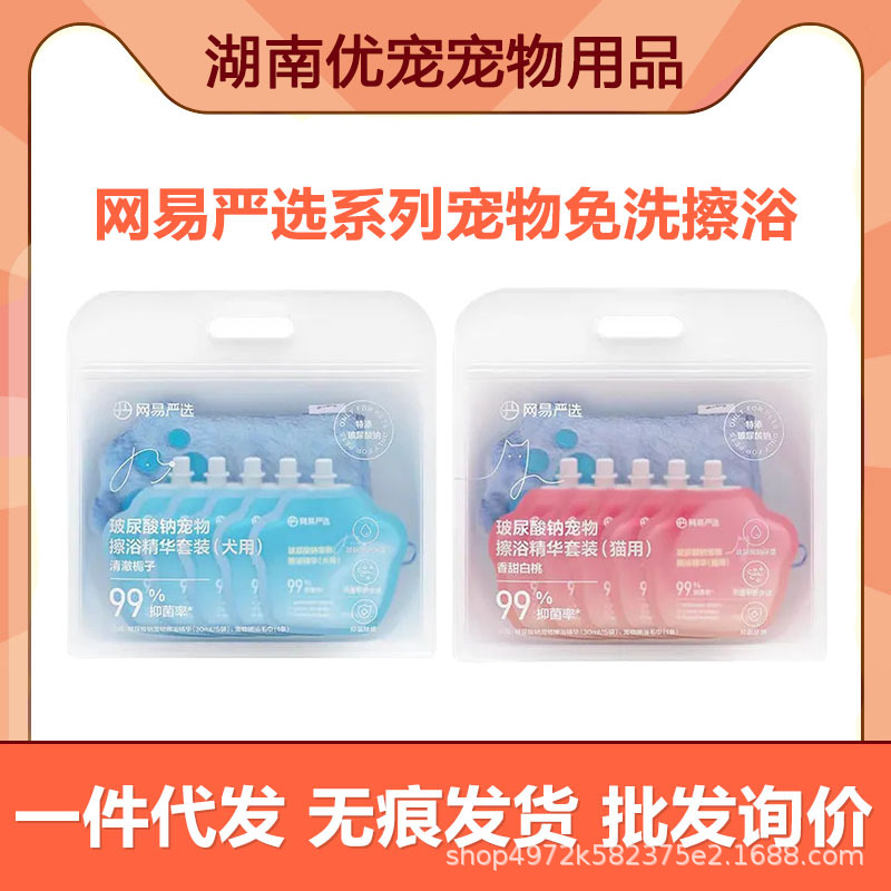 网易严选 玻尿酸钠宠物擦浴精华清洁套装猫咪狗狗洗澡擦免洗