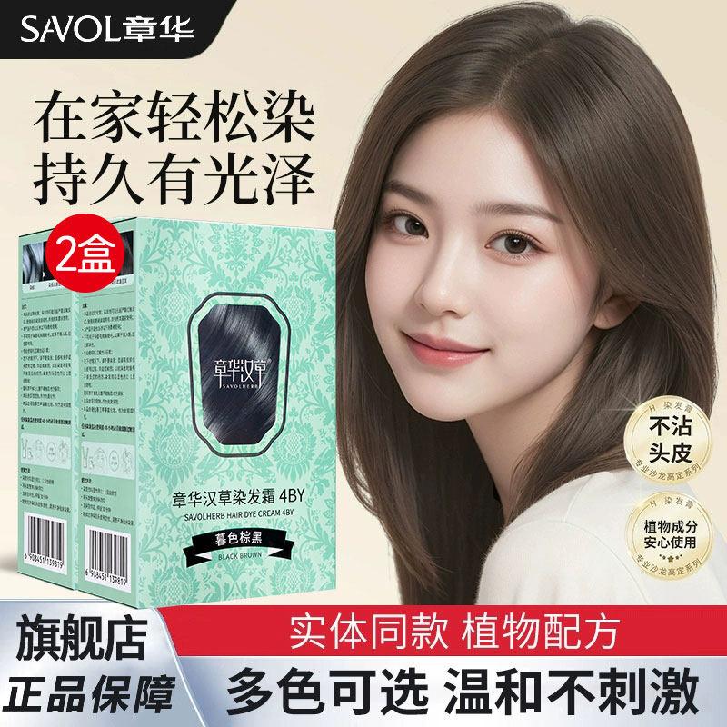 章华汉草无敏小绿盒温和染发膏染发剂男女植纯黑色遮盖白官方正品