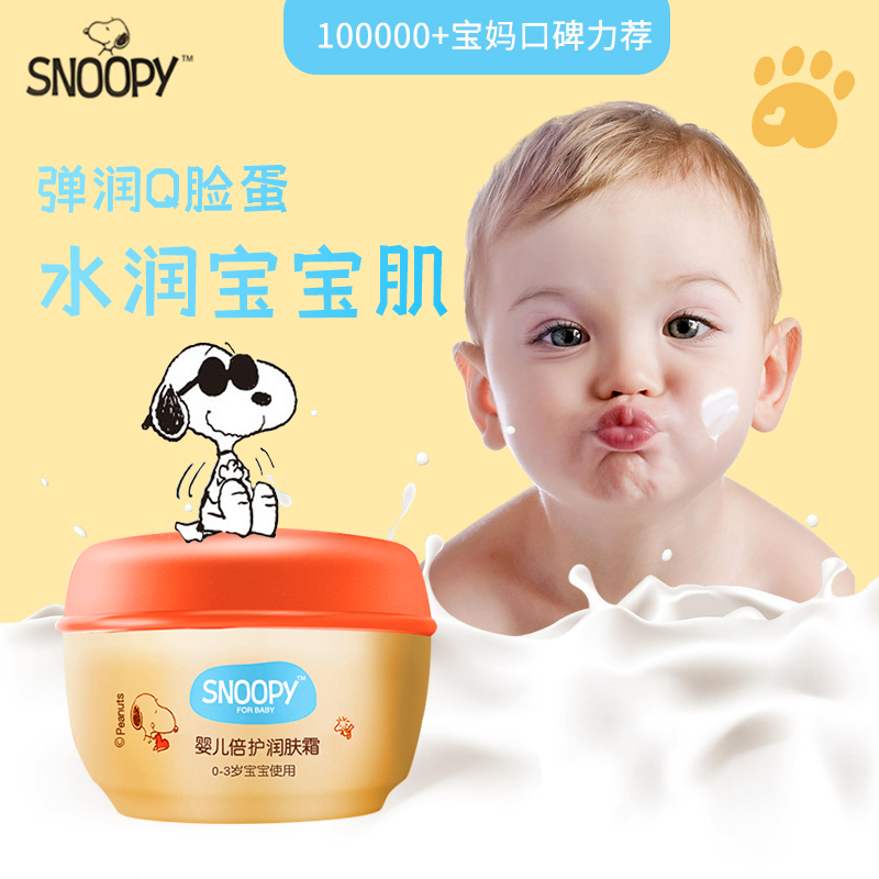snoopy史努比面霜新生婴儿保湿霜滋润补水全身宝宝润肤霜护肤品