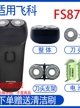 适配飞科电动剃须刀fs873 fs872充电线充电器刀头网刀头电池配件