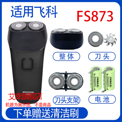 适配飞科电动剃须刀fs873 fs872电池充电线充电器刀头网刀头配件