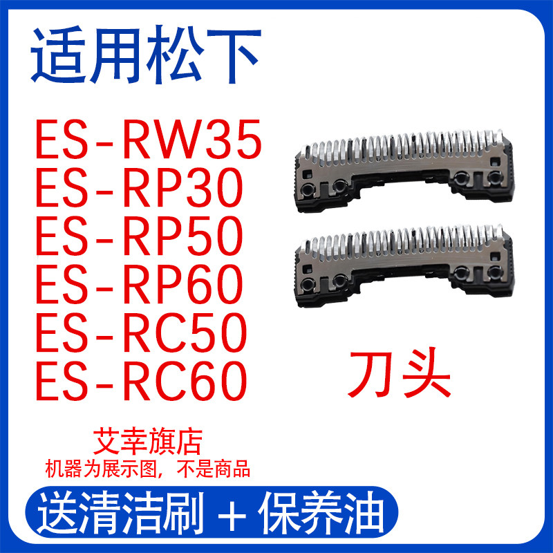 适用松下剃须刀RP60/RP30/RC60/RP50/RC50/RW35/WES9863刀头配件图片