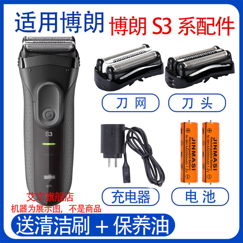 适用博朗剃须刀S3 Series3 3000S 3010S 3020S 350cc电池刀头配件