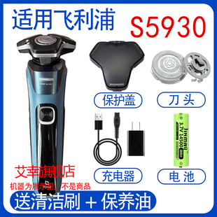 适用飞利浦剃须刀刀头5000Series S5930充电线器电池保护刀头配件