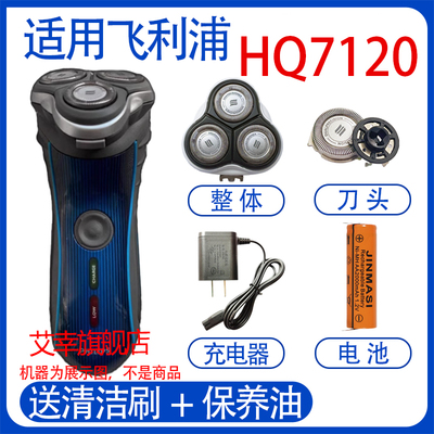 适用philips飞利浦电动剃须刀HQ7120刀头15V充电器1.2V电池配件