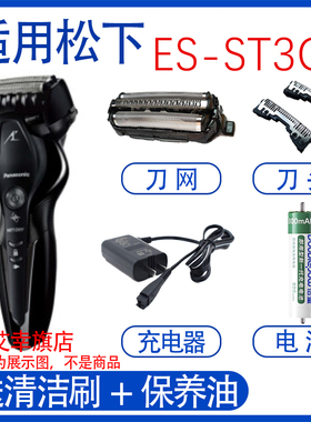 适用松下电动剃须刀ES-ST3Q刀头刀网Panasonic充电器电池配件