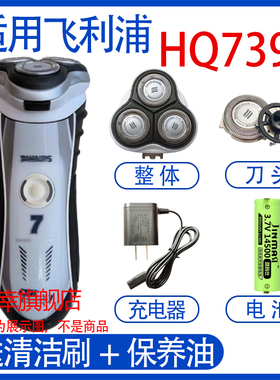 适用philips飞利浦电动剃须刀hq7390 hq7380刀头充电器电池配件