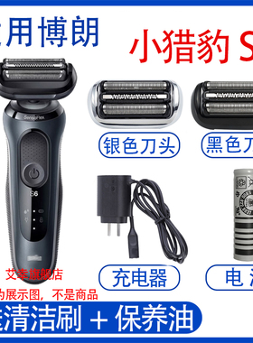 适用博朗braun剃须刀S6刀头 60B 1300s 60N1200s片刀网充电器配件