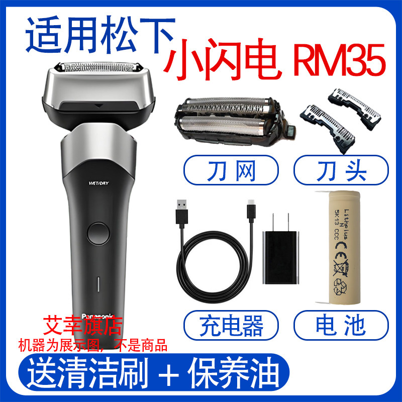 适用松下电动剃须刀ES-RM35刀头刀网充电器USB充电线电池配件图片