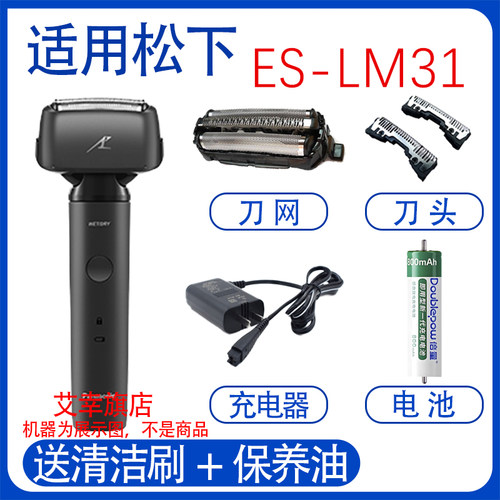 适用松下剃须刀es-lm31 PLM3B JLM3C刀头网充电器电池刮胡刀配件
