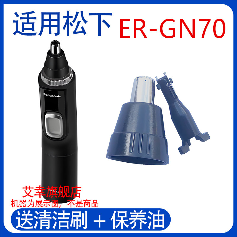 适用松下电动鼻毛器修剪器刀头刀片外刃ER-gn70gn40gn50网配件