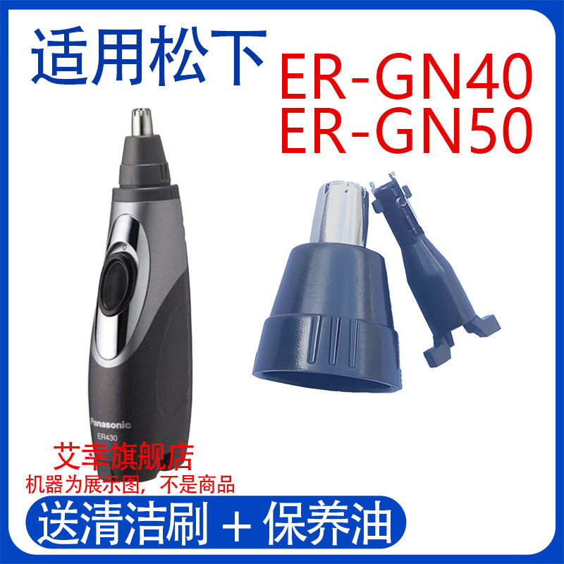 适用松下电池电动鼻毛器修剪器刀头刀片外刃ER-gn40 gn50刀网配件