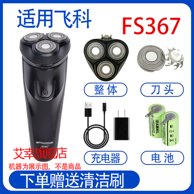 适配飞科电动剃须刀fs367 fs368 fs389 366刀头电池充电器线配件