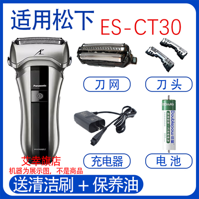 适用松下电动剃须刀ES-CT30刀头刀网Panasonic充电器往复式刀配件