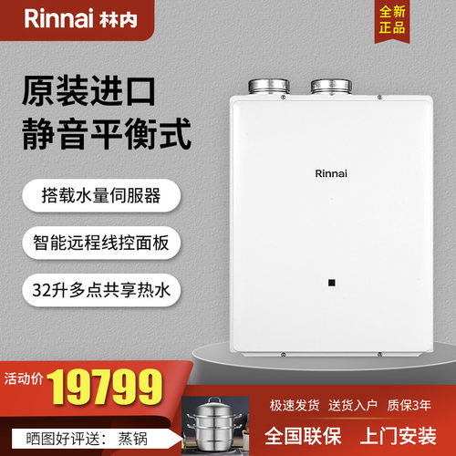 林内进口32升平衡式燃气热水器