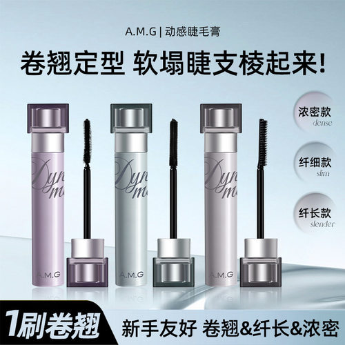 AMG浓密动感睫毛膏自然卷翘浓密