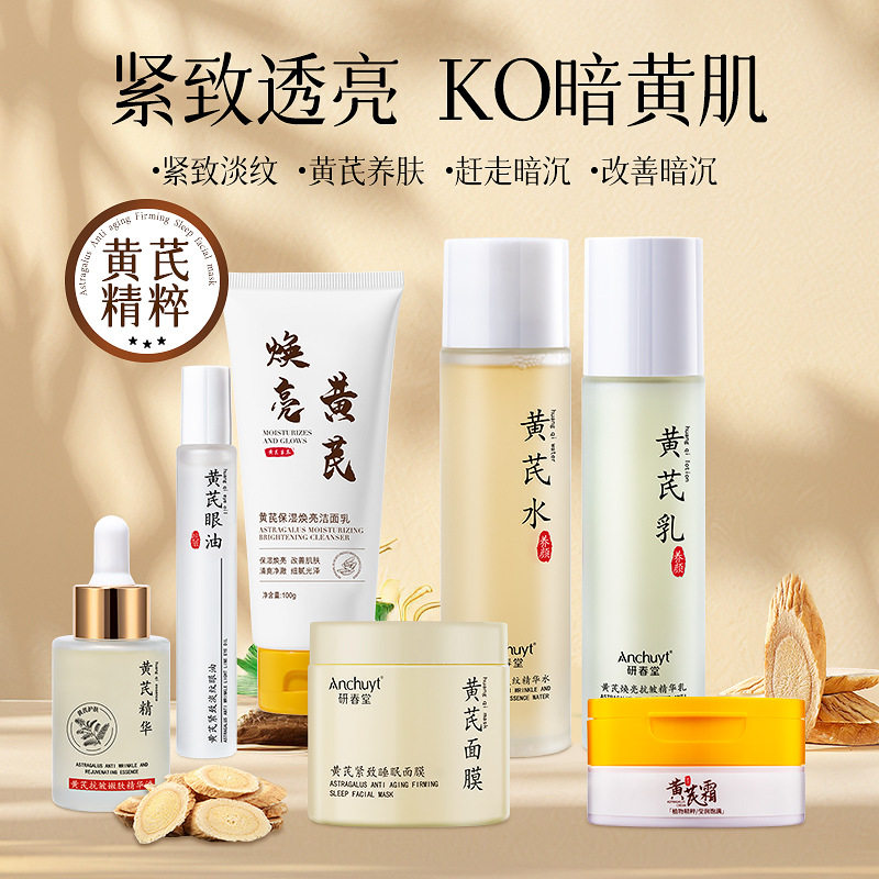 研春堂黄芪水乳面霜组合保湿焕亮洁面乳紧致抗皱眼霜精华水乳系列