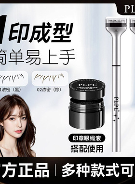 PLPL双头下睫毛印章眼线笔速干不晕染持久防水防汗睫毛眼线二合一