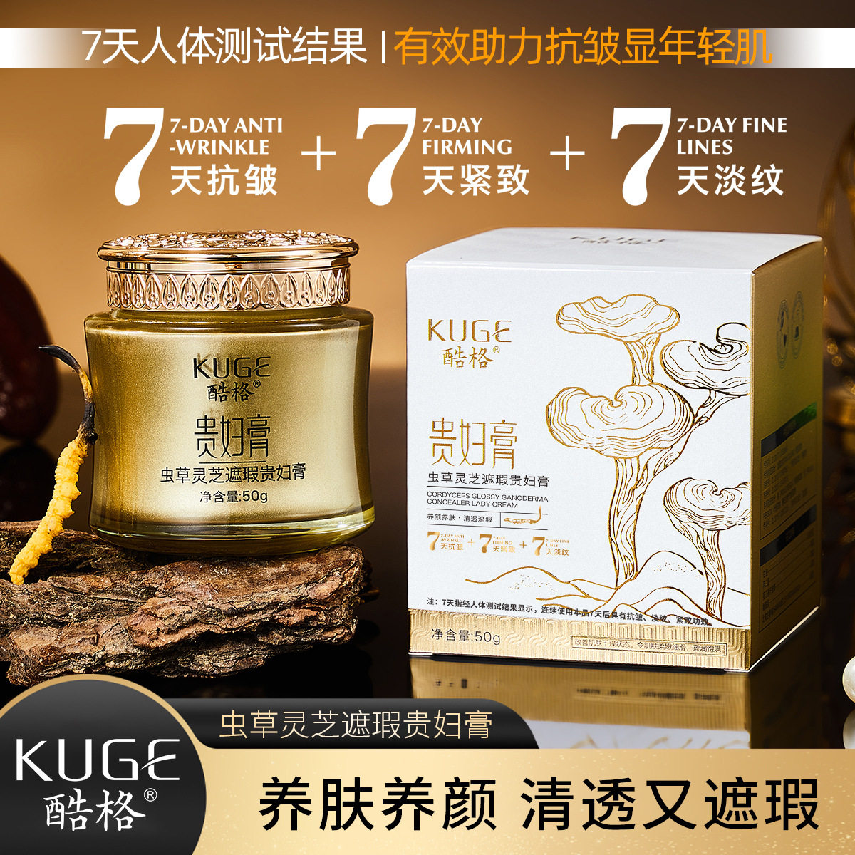 直播爆款酷格虫草灵芝遮瑕贵妇膏水润清透提亮贵妇膏面霜
